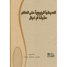 السيطرة اليهودية على العالم حقيقة ام خيال